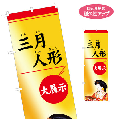 のぼり旗 三月人形 大展示 伝統的な筆文字表現 金風背景で華やか 人形店・節句展示向け 名入れ無料 S-1511-14