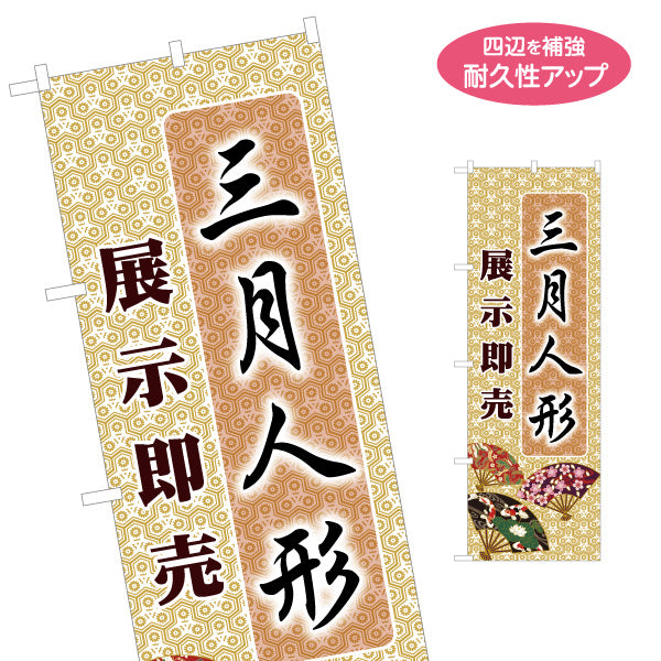 のぼり旗 三月人形 展示即売 伝統和柄背景と筆文字 上品デザイン 人形店・節句販売向け 名入れ無料 S-1511-15