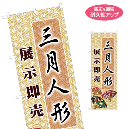 のぼり旗 三月人形 展示即売 伝統和柄背景と筆文字 上品デザイン 人形店・節句販売向け 名入れ無料 S-1511-15