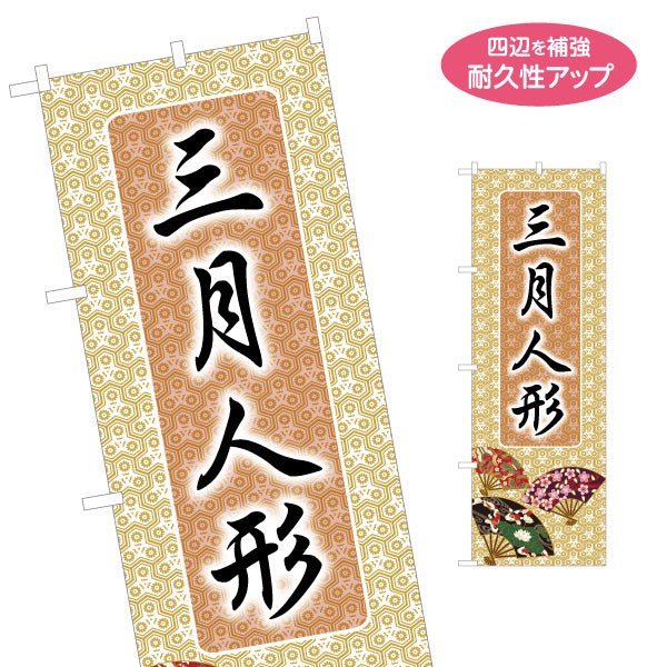 のぼり旗 三月人形 大きな筆文字で伝わる 伝統和柄デザイン 落ち着いた雰囲気 人形店・節句展示向け 名入れ無料 S-1511-18