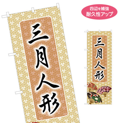 のぼり旗 三月人形 大きな筆文字で伝わる 伝統和柄デザイン 落ち着いた雰囲気 人形店・節句展示向け 名入れ無料 S-1511-18