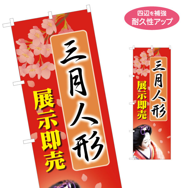 のぼり旗 三月人形 展示即売 桜背景で華やか 人形店・節句展示向け 名入れ無料 S-1511-19