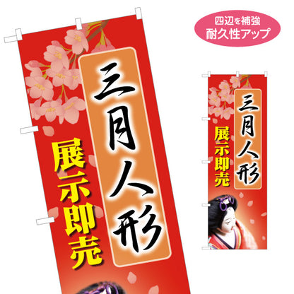 のぼり旗 三月人形 展示即売 桜背景で華やか 人形店・節句展示向け 名入れ無料 S-1511-19
