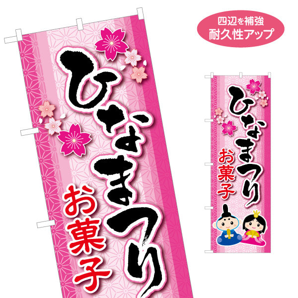 のぼり旗 ひなまつり お菓子 桜装飾と筆文字で目立つ ピンク基調デザイン 菓子売り場・ひな祭り特設向け 名入れ無料 S-1511-2