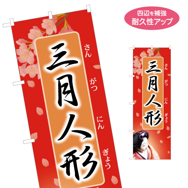 のぼり旗 三月人形 ふりがな付きで分かりやすい 桜舞う和風デザイン 人形店・節句案内向け 名入れ無料 S-1511-22