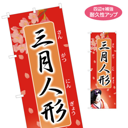 のぼり旗 三月人形 ふりがな付きで分かりやすい 桜舞う和風デザイン 人形店・節句案内向け 名入れ無料 S-1511-22