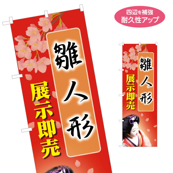のぼり旗 雛人形 展示即売 桜背景で高級感 人形店・ひな祭り販売向け 名入れ無料 S-1511-23