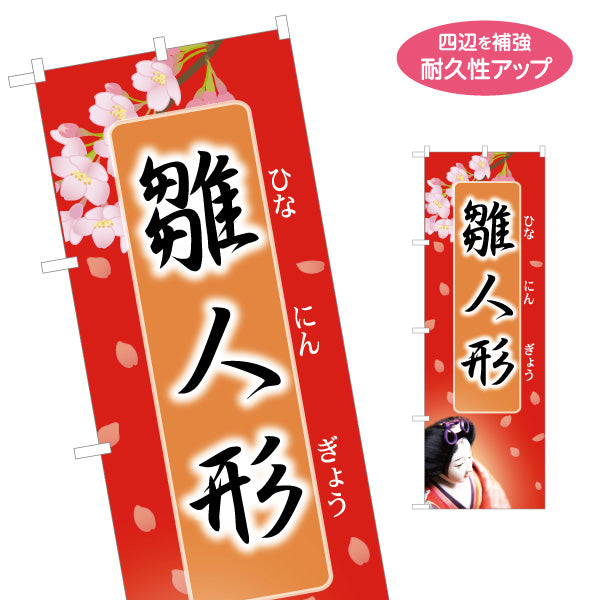 のぼり旗 雛人形 ふりがな付きで親切 桜モチーフ和風デザイン 人形店・節句案内向け 名入れ無料 S-1511-26