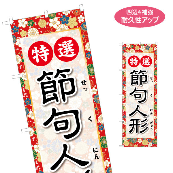 のぼり旗 特選 節句人形 華やかな花柄フレーム ふりがな付きで分かりやすい 伝統和風デザイン 人形店・節句展示向け 名入れ無料 S-1511-27