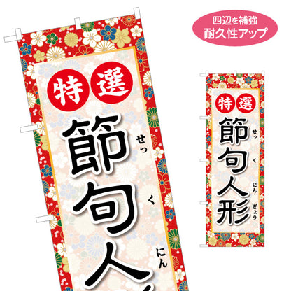 のぼり旗 特選 節句人形 華やかな花柄フレーム ふりがな付きで分かりやすい 伝統和風デザイン 人形店・節句展示向け 名入れ無料 S-1511-27