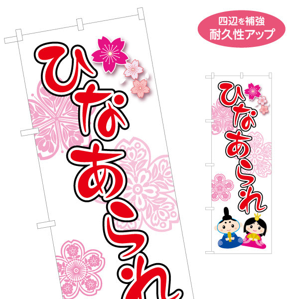 のぼり旗 ひなあられ 大きな文字で分かりやすい 桜柄和風デザイン ひな祭り売り場・食品コーナー向け 名入れ無料 S-1511-3