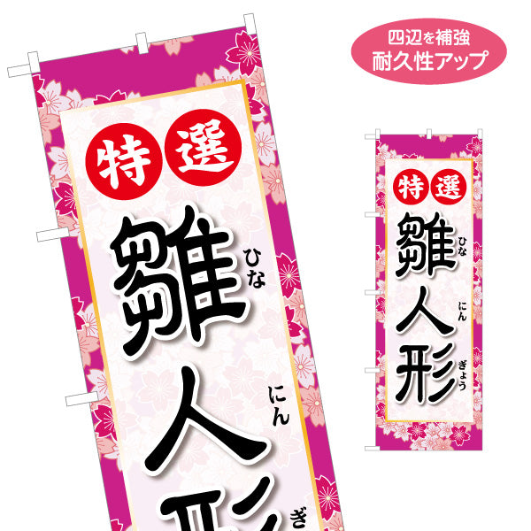 のぼり旗 特選 雛人形 桜柄フレームと筆文字で高級感 ふりがな付き ひな祭り展示・人形店向け 名入れ無料 S-1511-31