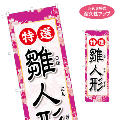 のぼり旗 特選 雛人形 桜柄フレームと筆文字で高級感 ふりがな付き ひな祭り展示・人形店向け 名入れ無料 S-1511-31