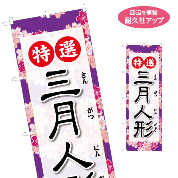 のぼり旗 特選 三月人形 落ち着いた紫基調 花柄和風フレーム ふりがな付き 人形店・節句展示向け 名入れ無料 S-1511-33