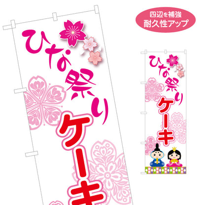 のぼり旗 ひな祭りケーキ 桜モチーフ入り 華やかデザイン ピンクカラー 洋菓子店・ひな祭り予約案内向け 名入れ無料 S-1511-4