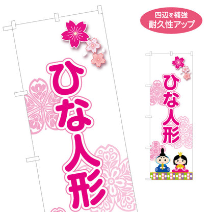 のぼり旗 ひな人形 桜モチーフ入り やさしいピンク配色 かわいいイラスト付き ひな祭り売り場・節句案内向け 名入れ無料 S-1511-5
