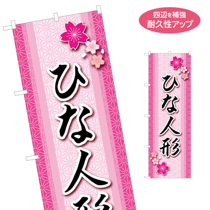 のぼり旗 ひな人形 筆文字で上品に伝わる 桜柄和風デザイン ピンク基調 ひな祭り売り場・人形展示向け 名入れ無料 S-1511-6