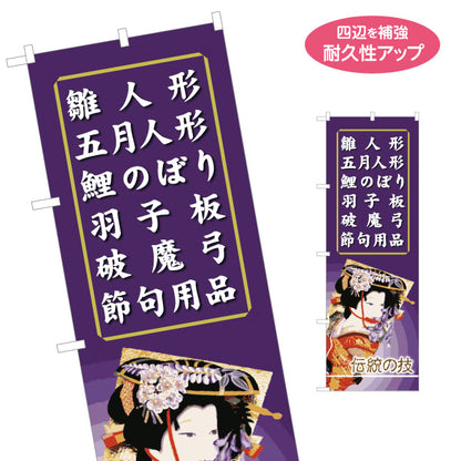 のぼり旗 雛人形 五月人形 鯉のぼり 羽子板 破魔弓 節句用品一覧 伝統和風デザイン 人形店・節句展示向け 名入れ無料 S-1511-7