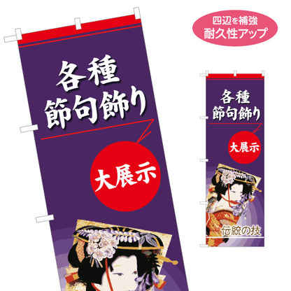 のぼり旗 各種 節句飾り 大展示 力強い文字構成 伝統和風デザイン 人形店・特設展示向け 名入れ無料 S-1511-8