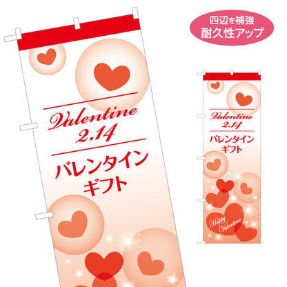 のぼり旗 バレンタインギフト 2月14日 ハートモチーフでやさしい印象 淡色デザイン ギフト売り場・季節催事向け 名入れ無料 S-1512-1