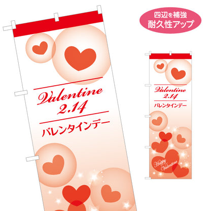のぼり旗 バレンタインデー 2月14日 ハート演出で華やか 淡色グラデーションデザイン 店舗前・催事案内向け 名入れ無料 S-1512-2
