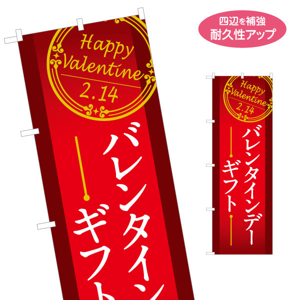 のぼり旗 バレンタインギフト Happy Valentine クラシックフレーム 高級感のある赤デザイン 菓子売り場・特設コーナー向け 名入れ無料 S-1512-3
