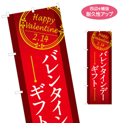 のぼり旗 バレンタインギフト Happy Valentine クラシックフレーム 高級感のある赤デザイン 菓子売り場・特設コーナー向け 名入れ無料 S-1512-3