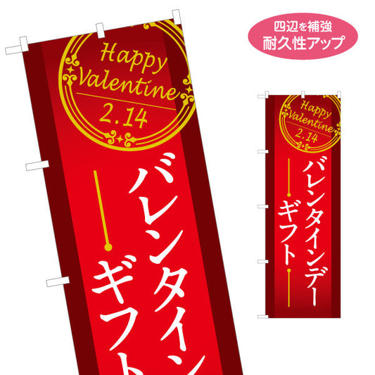 のぼり旗 バレンタインギフト Happy Valentine クラシックフレーム 高級感のある赤デザイン 菓子売り場・特設コーナー向け 名入れ無料 S-1512-3