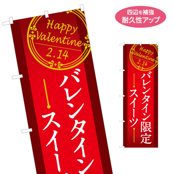 のぼり旗 バレンタイン限定 スイーツ訴求 Happy Valentine 上品クラシックデザイン 赤基調 菓子売り場・期間限定PR向け 名入れ無料 S-1512-4