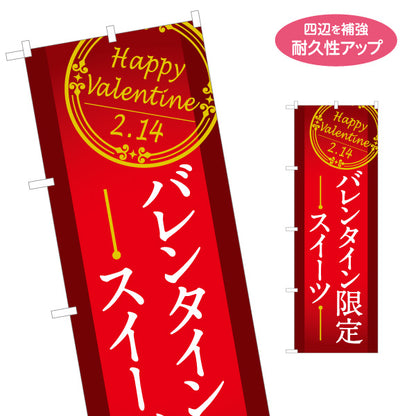 のぼり旗 バレンタイン限定 スイーツ訴求 Happy Valentine 上品クラシックデザイン 赤基調 菓子売り場・期間限定PR向け 名入れ無料 S-1512-4