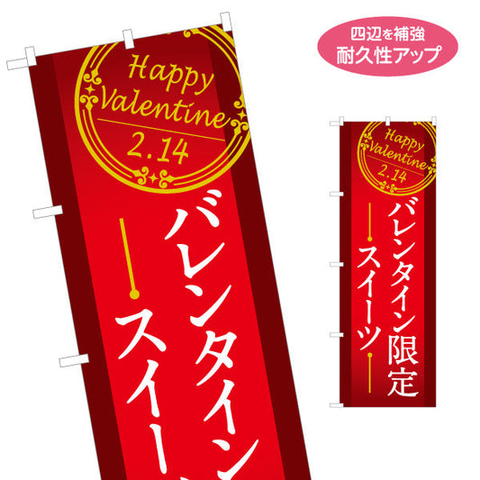 のぼり旗 バレンタイン限定 スイーツ訴求 Happy Valentine 上品クラシックデザイン 赤基調 菓子売り場・期間限定PR向け 名入れ無料 S-1512-4