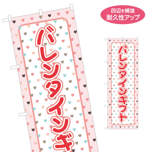 のぼり旗 バレンタインギフト ハート総柄でかわいい パステルカラー ポップデザイン ギフト売り場・催事コーナー向け 名入れ無料 S-1512-5