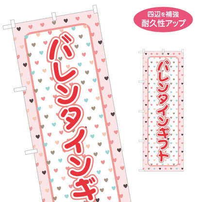 のぼり旗 バレンタインギフト ハート総柄でかわいい パステルカラー ポップデザイン ギフト売り場・催事コーナー向け 名入れ無料 S-1512-5