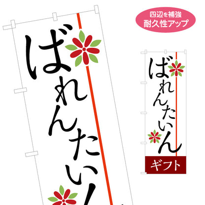 のぼり旗 ばれんたいん 和風モチーフ入り 筆文字デザイン 落ち着いた雰囲気 和菓子ギフト・贈答向け 名入れ無料 S-1512-6