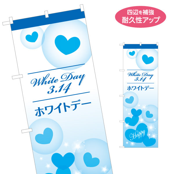 のぼり旗 ホワイトデー 3月14日 シンプルで伝わりやすい ハート演出 淡色ブルーデザイン 店舗前・催事案内向け 名入れ無料 S-1513-2