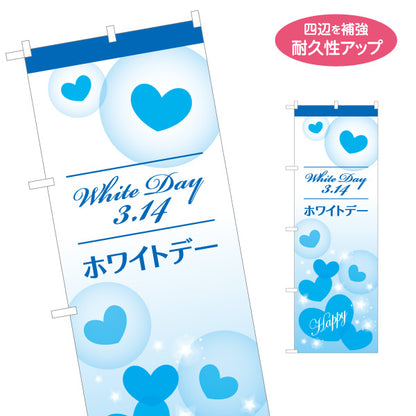 のぼり旗 ホワイトデー 3月14日 シンプルで伝わりやすい ハート演出 淡色ブルーデザイン 店舗前・催事案内向け 名入れ無料 S-1513-2