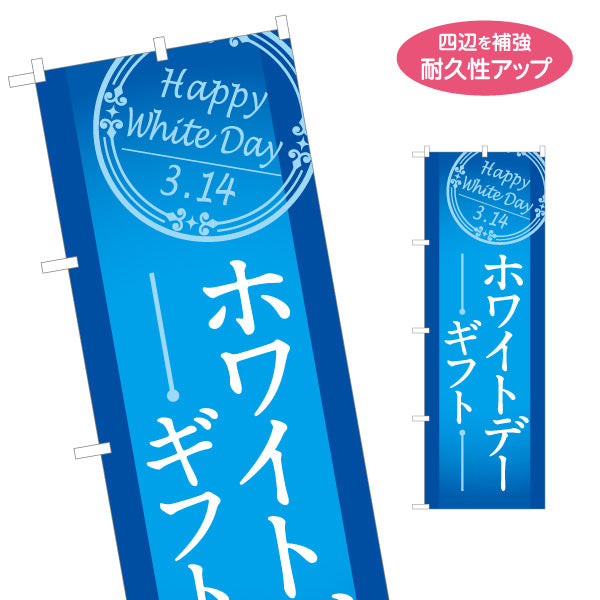 のぼり旗 ホワイトデーギフト Happy White Day クラシックフレーム 上品ブルーデザイン 菓子売り場・特設コーナー向け 名入れ無料 S-1513-3