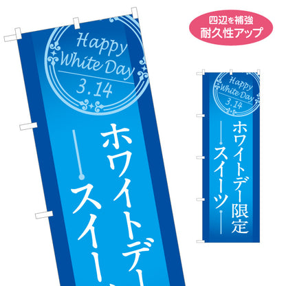のぼり旗 ホワイトデー限定 スイーツ訴求 Happy White Day クラシックデザイン ブルー基調 菓子売り場・期間限定PR向け 名入れ無料 S-1513-4