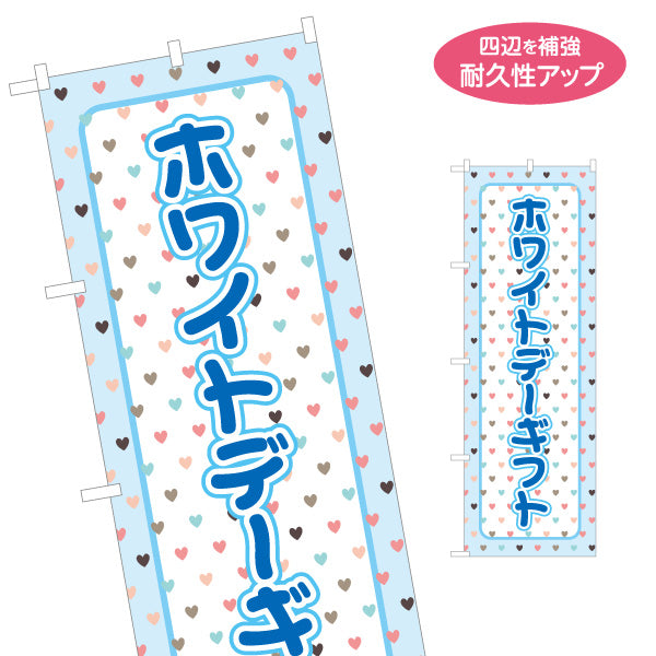 のぼり旗 ホワイトデーギフト ハート総柄でかわいい パステルブルー配色 ポップデザイン ギフト売り場・催事コーナー向け 名入れ無料 S-1513-5