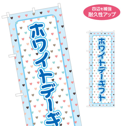 のぼり旗 ホワイトデーギフト ハート総柄でかわいい パステルブルー配色 ポップデザイン ギフト売り場・催事コーナー向け 名入れ無料 S-1513-5