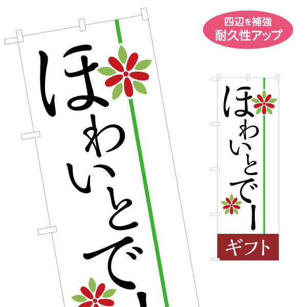 のぼり旗 ほわいとでー ホワイトデー 和風モチーフ入り 筆文字デザイン 和菓子ギフト・贈答向け 名入れ無料 S-1513-6