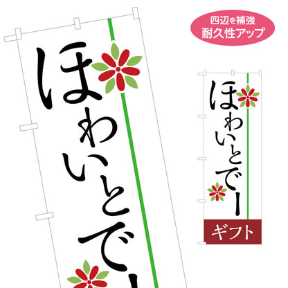 のぼり旗 ほわいとでー ホワイトデー 和風モチーフ入り 筆文字デザイン 和菓子ギフト・贈答向け 名入れ無料 S-1513-6