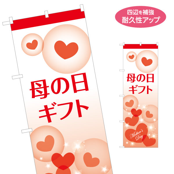 のぼり旗 母の日ギフト ハートモチーフでやさしい印象 淡色グラデーションデザイン ギフト売り場・季節催事向け 名入れ無料 S-1514-1