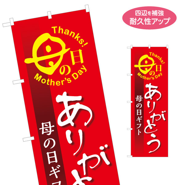 のぼり旗 母の日ギフト ありがとうメッセージ入り Thanks Mother’s Day 力強い文字で想いが伝わる ギフト売り場向け 名入れ無料 S-1514-3
