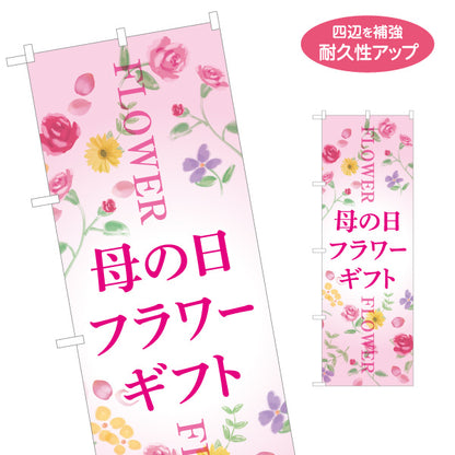 のぼり旗 母の日フラワーギフト 花柄イラストで華やか やさしいピンクデザイン 花屋・ギフト売り場向け 名入れ無料 S-1514-4