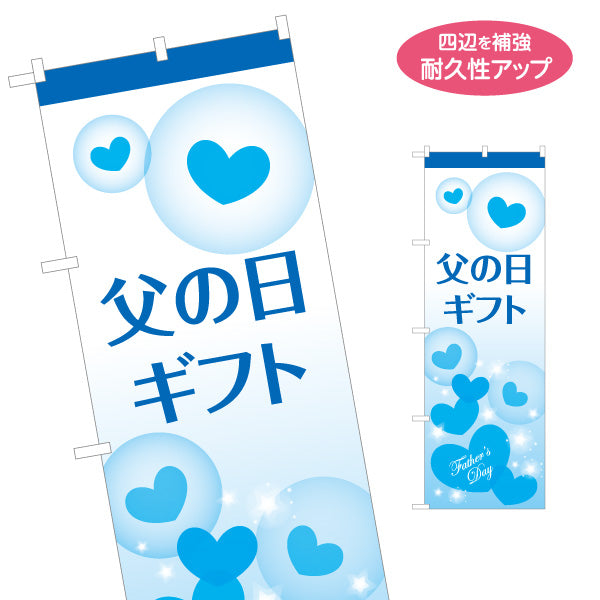 のぼり旗 父の日ギフト ハートモチーフで爽やか ブルー基調デザイン ギフト売り場・季節催事向け 名入れ無料 S-1515-1