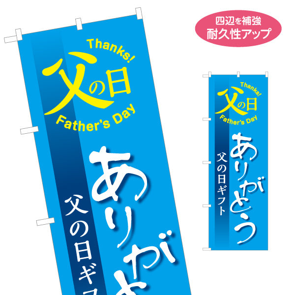 のぼり旗 父の日ギフト ありがとうメッセージ入り Thanks Father’s Day 力強い文字で感謝を伝える ギフト売り場向け 名入れ無料 S-1515-3