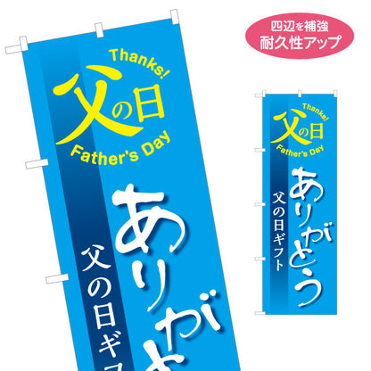 のぼり旗 父の日ギフト ありがとうメッセージ入り Thanks Father’s Day 力強い文字で感謝を伝える ギフト売り場向け 名入れ無料 S-1515-3