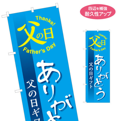 のぼり旗 父の日ギフト ありがとうメッセージ入り Thanks Father’s Day 力強い文字で感謝を伝える ギフト売り場向け 名入れ無料 S-1515-3