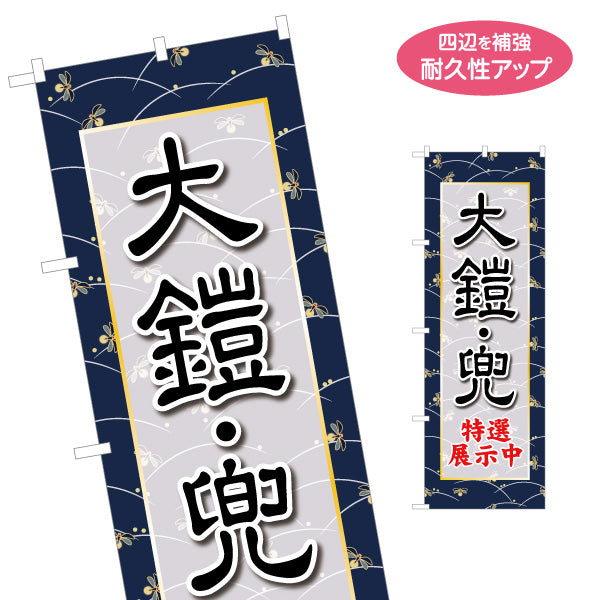 のぼり旗 大鎧・兜 特選展示中 落ち着いた和柄背景 重厚感のあるデザイン 五月人形展示・専門店向け 名入れ無料 S-1516-11